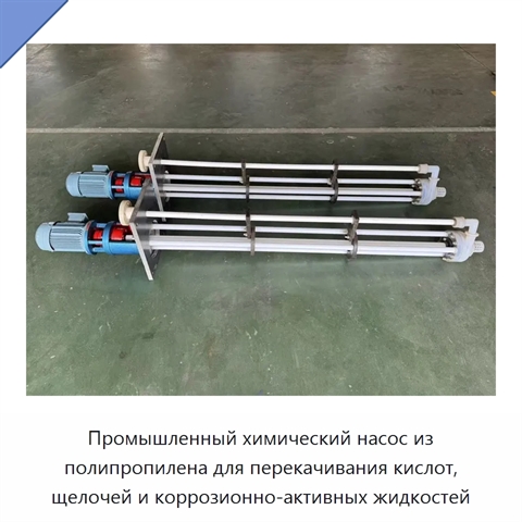 Промышленный химический насос из полипропилена для перекачивания кислот, щелочей и коррозионно-активных жидкостей