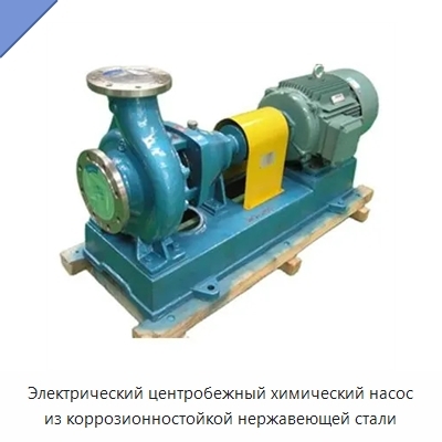 Электрический центробежный химический насос из коррозионностойкой нержавеющей стали