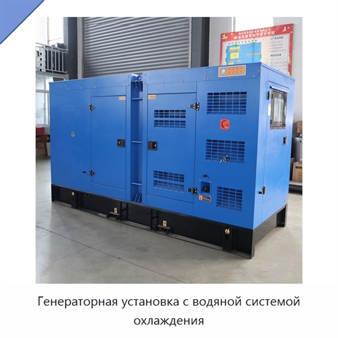 Генераторная установка с водяной системой охлаждения