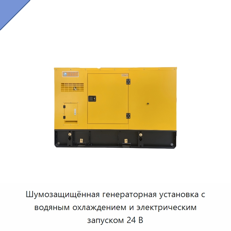 Шумозащищённая генераторная установка с водяным охлаждением и электрическим запуском 24 В — Дизельные генераторы