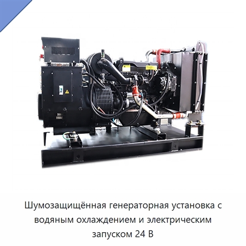 Шумозащищённая генераторная установка с водяным охлаждением и электрическим запуском 24 В