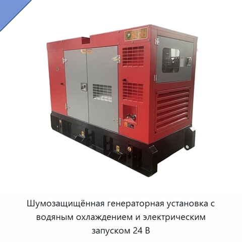 Шумозащищённая генераторная установка с водяным охлаждением и электрическим запуском 24 В