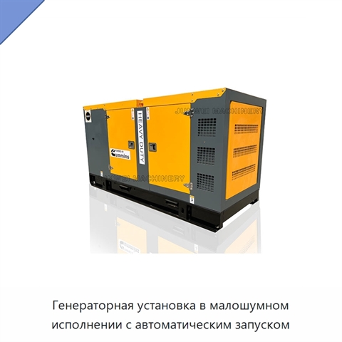 Генераторная установка в малошумном исполнении с автоматическим запуском