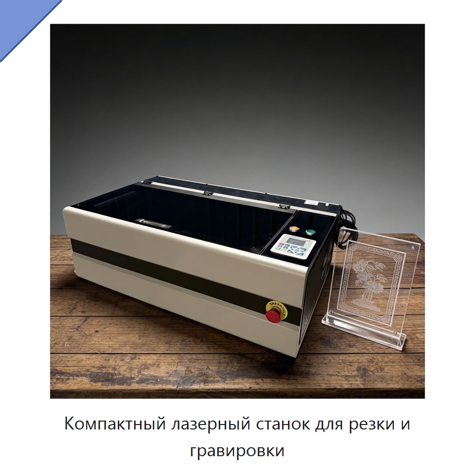 Компактный лазерный станок для резки и гравировки — Станки лазерной резки