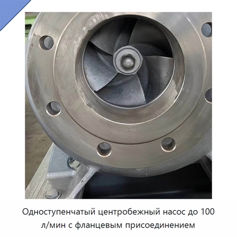 Одноступенчатый центробежный насос до 100 л/мин с фланцевым присоединением