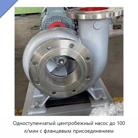 Одноступенчатый центробежный насос до 100 л/мин с фланцевым присоединением