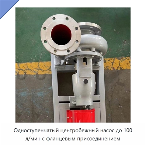 Одноступенчатый центробежный насос до 100 л/мин с фланцевым присоединением