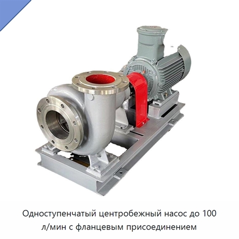 Одноступенчатый центробежный насос до 100 л/мин с фланцевым присоединением
