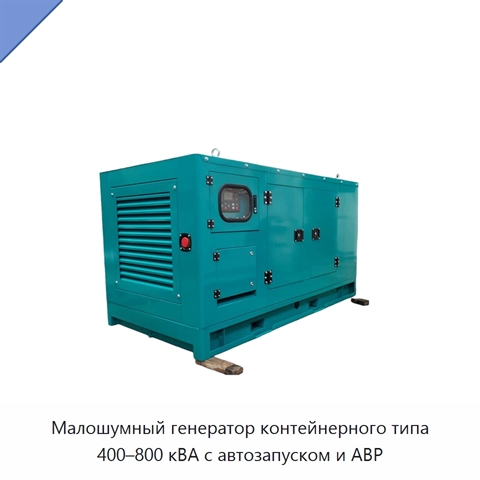 Малошумный генератор контейнерного типа 400–800 кВА с автозапуском и АВР