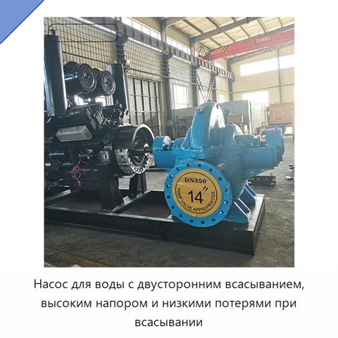 Насос для воды с двусторонним всасыванием, высоким напором и низкими потерями при всасывании