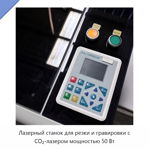 Лазерный станок для резки и гравировки с CO₂-лазером мощностью 50 Вт