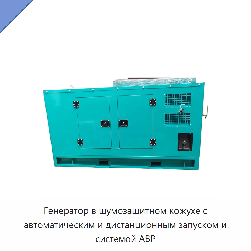 Генератор в шумозащитном кожухе с автоматическим и дистанционным запуском и системой АВР — Дизельные генераторы