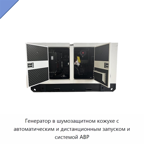 Генератор в шумозащитном кожухе с автоматическим и дистанционным запуском и системой АВР