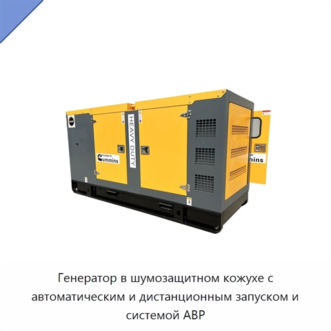 Генератор в шумозащитном кожухе с автоматическим и дистанционным запуском и системой АВР