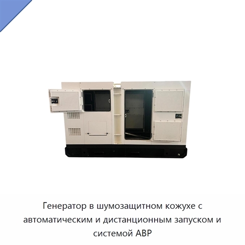 Генератор в шумозащитном кожухе с автоматическим и дистанционным запуском и системой АВР