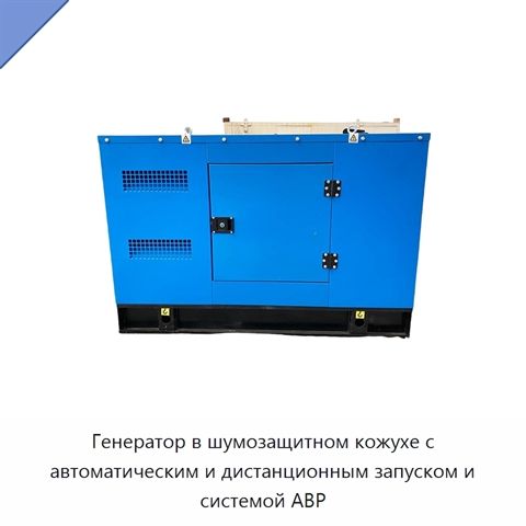 Генератор в шумозащитном кожухе с автоматическим и дистанционным запуском и системой АВР