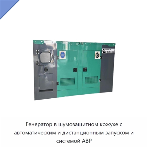 Генератор в шумозащитном кожухе с автоматическим и дистанционным запуском и системой АВР