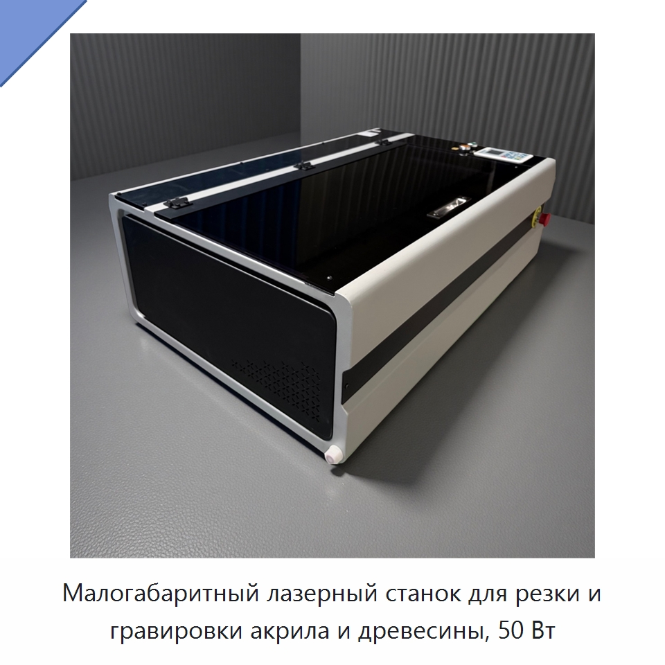Малогабаритный лазерный станок для резки и гравировки акрила и древесины, 50 Вт — Станки лазерной резки
