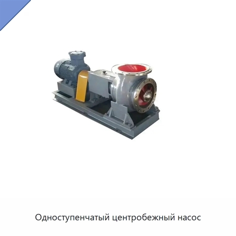 Одноступенчатый центробежный насос