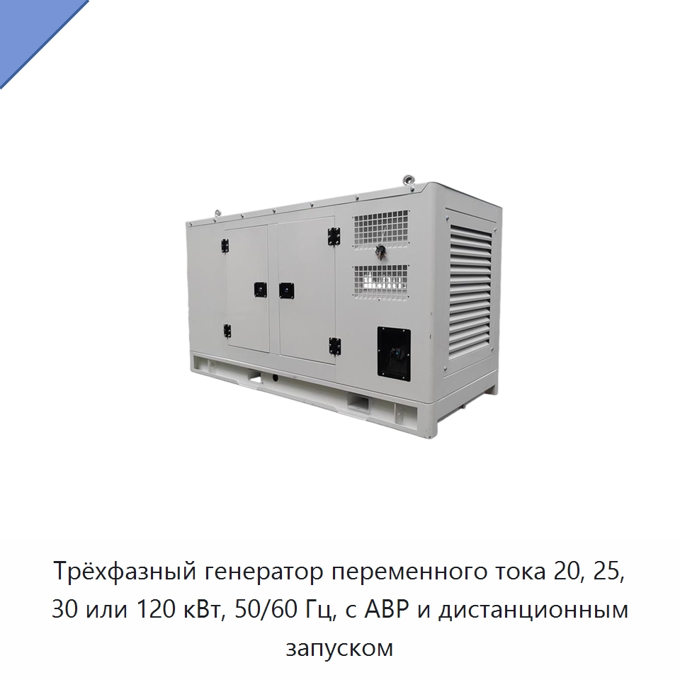 Трёхфазный генератор переменного тока 20, 25, 30 или 120 кВт, 50/60 Гц, с АВР и дистанционным запуском — Дизельные генераторы
