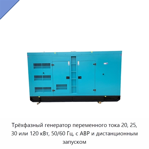 Трёхфазный генератор переменного тока 20, 25, 30 или 120 кВт, 50/60 Гц, с АВР и дистанционным запуском