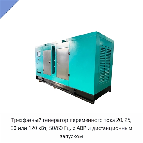 Трёхфазный генератор переменного тока 20, 25, 30 или 120 кВт, 50/60 Гц, с АВР и дистанционным запуском