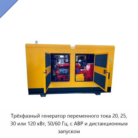 Трёхфазный генератор переменного тока 20, 25, 30 или 120 кВт, 50/60 Гц, с АВР и дистанционным запуском