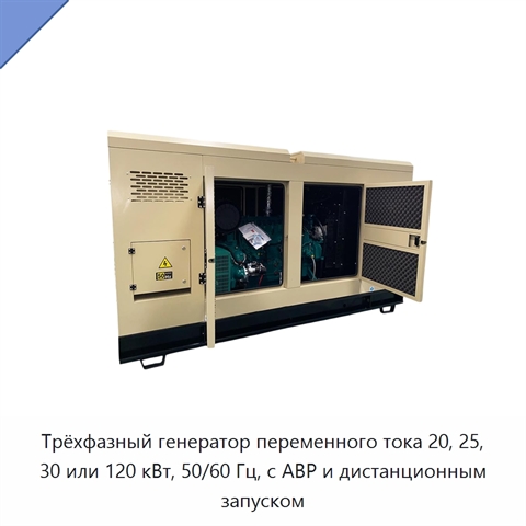 Трёхфазный генератор переменного тока 20, 25, 30 или 120 кВт, 50/60 Гц, с АВР и дистанционным запуском