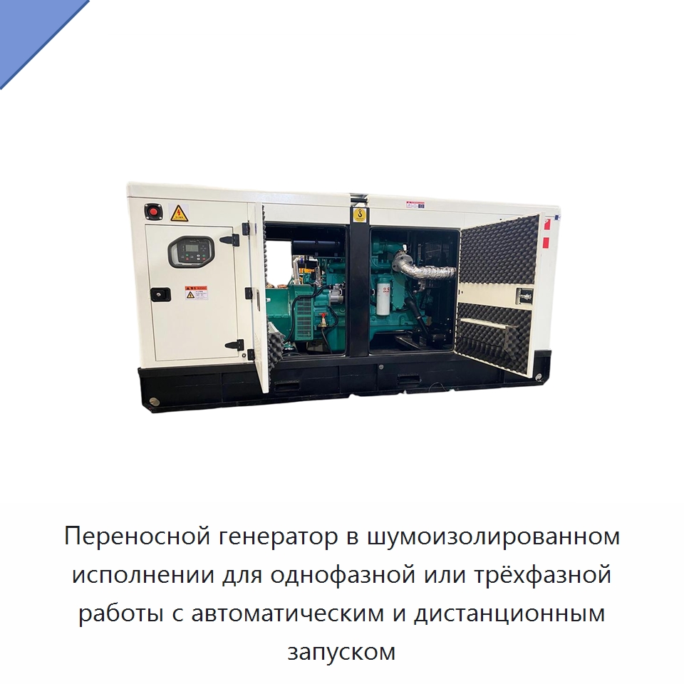 Переносной генератор в шумоизолированном исполнении для однофазной или трёхфазной работы с автоматическим и дистанционным запуском
