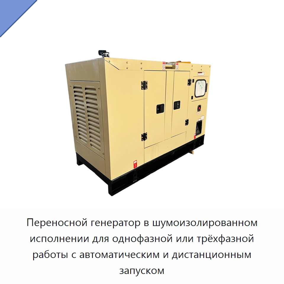 Переносной генератор в шумоизолированном исполнении для однофазной или трёхфазной работы с автоматическим и дистанционным запуском