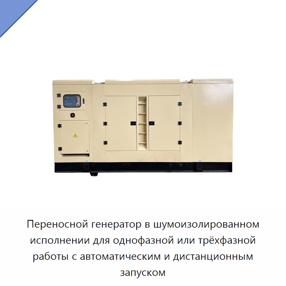 Переносной генератор в шумоизолированном исполнении для однофазной или трёхфазной работы с автоматическим и дистанционным запуском