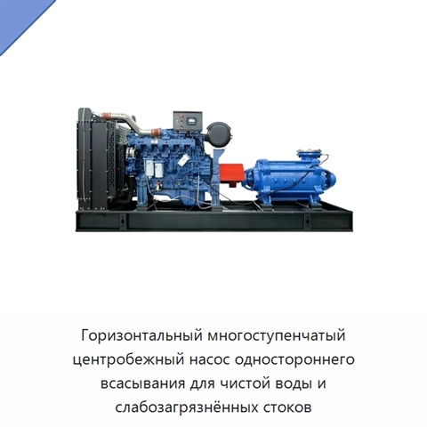 Горизонтальный многоступенчатый центробежный насос одностороннего всасывания для чистой воды и слабозагрязнённых стоков