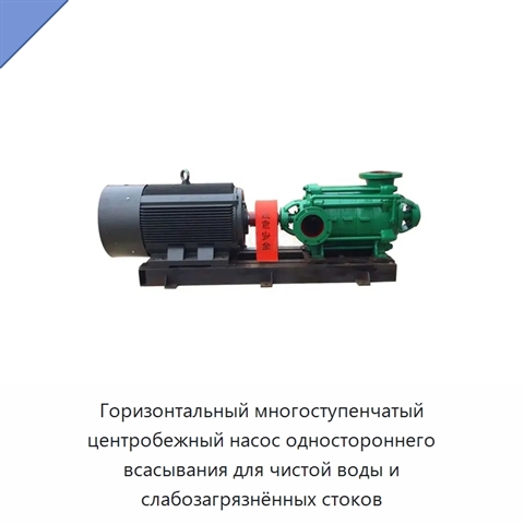 Горизонтальный многоступенчатый центробежный насос одностороннего всасывания для чистой воды и слабозагрязнённых стоков