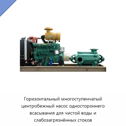 Горизонтальный многоступенчатый центробежный насос одностороннего всасывания для чистой воды и слабозагрязнённых стоков
