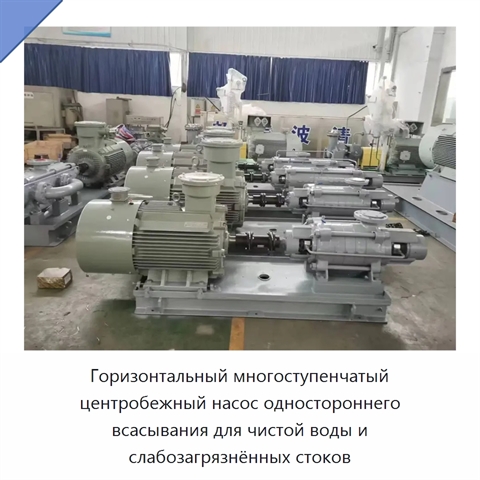 Горизонтальный многоступенчатый центробежный насос одностороннего всасывания для чистой воды и слабозагрязнённых стоков