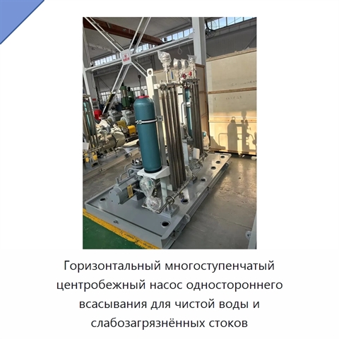 Горизонтальный многоступенчатый центробежный насос одностороннего всасывания для чистой воды и слабозагрязнённых стоков