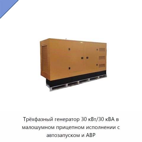 Трёхфазный генератор 30 кВт/30 кВА в малошумном прицепном исполнении с автозапуском и АВР