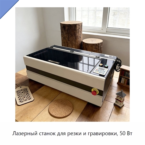 Лазерный станок для резки и гравировки, 50 Вт