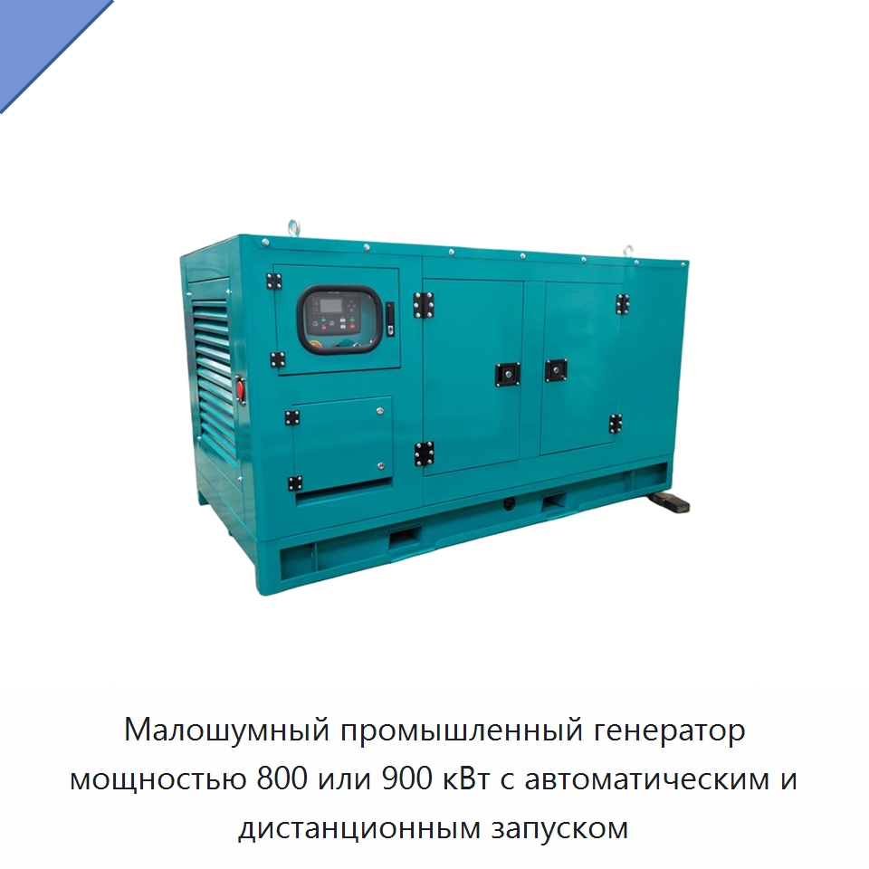 Малошумный промышленный генератор мощностью 800 или 900 кВт с автоматическим и дистанционным запуском — Дизельные генераторы