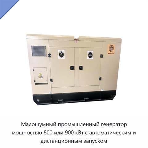 Малошумный промышленный генератор мощностью 800 или 900 кВт с автоматическим и дистанционным запуском