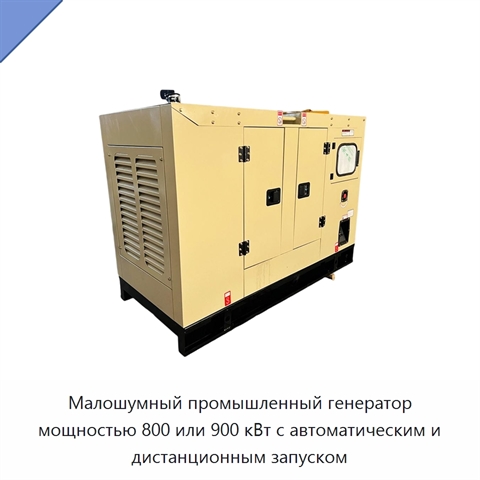 Малошумный промышленный генератор мощностью 800 или 900 кВт с автоматическим и дистанционным запуском