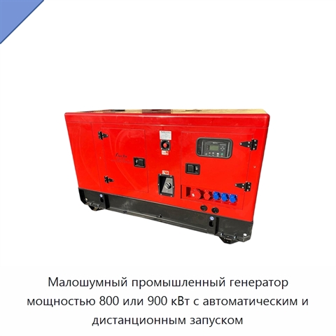 Малошумный промышленный генератор мощностью 800 или 900 кВт с автоматическим и дистанционным запуском