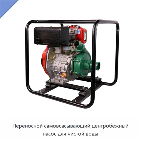 Переносной самовсасывающий центробежный насос для чистой воды
