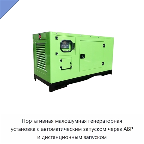 Портативная малошумная генераторная установка с автоматическим запуском через АВР и дистанционным запуском