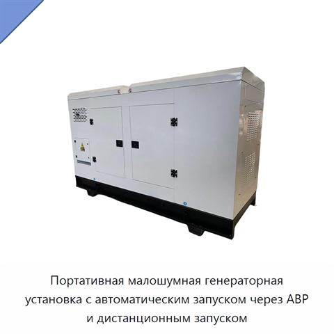 Портативная малошумная генераторная установка с автоматическим запуском через АВР и дистанционным запуском