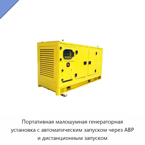 Портативная малошумная генераторная установка с автоматическим запуском через АВР и дистанционным запуском