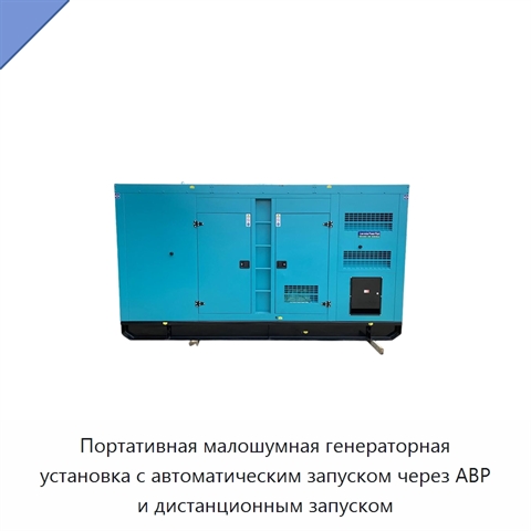 Портативная малошумная генераторная установка с автоматическим запуском через АВР и дистанционным запуском