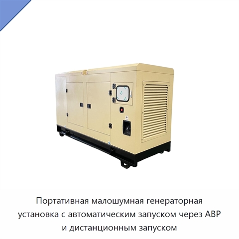 Портативная малошумная генераторная установка с автоматическим запуском через АВР и дистанционным запуском