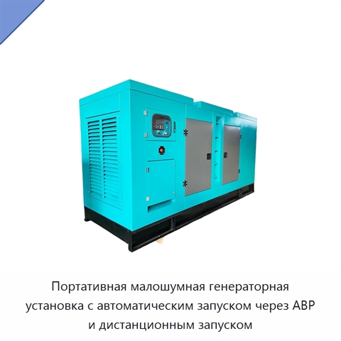 Портативная малошумная генераторная установка с автоматическим запуском через АВР и дистанционным запуском