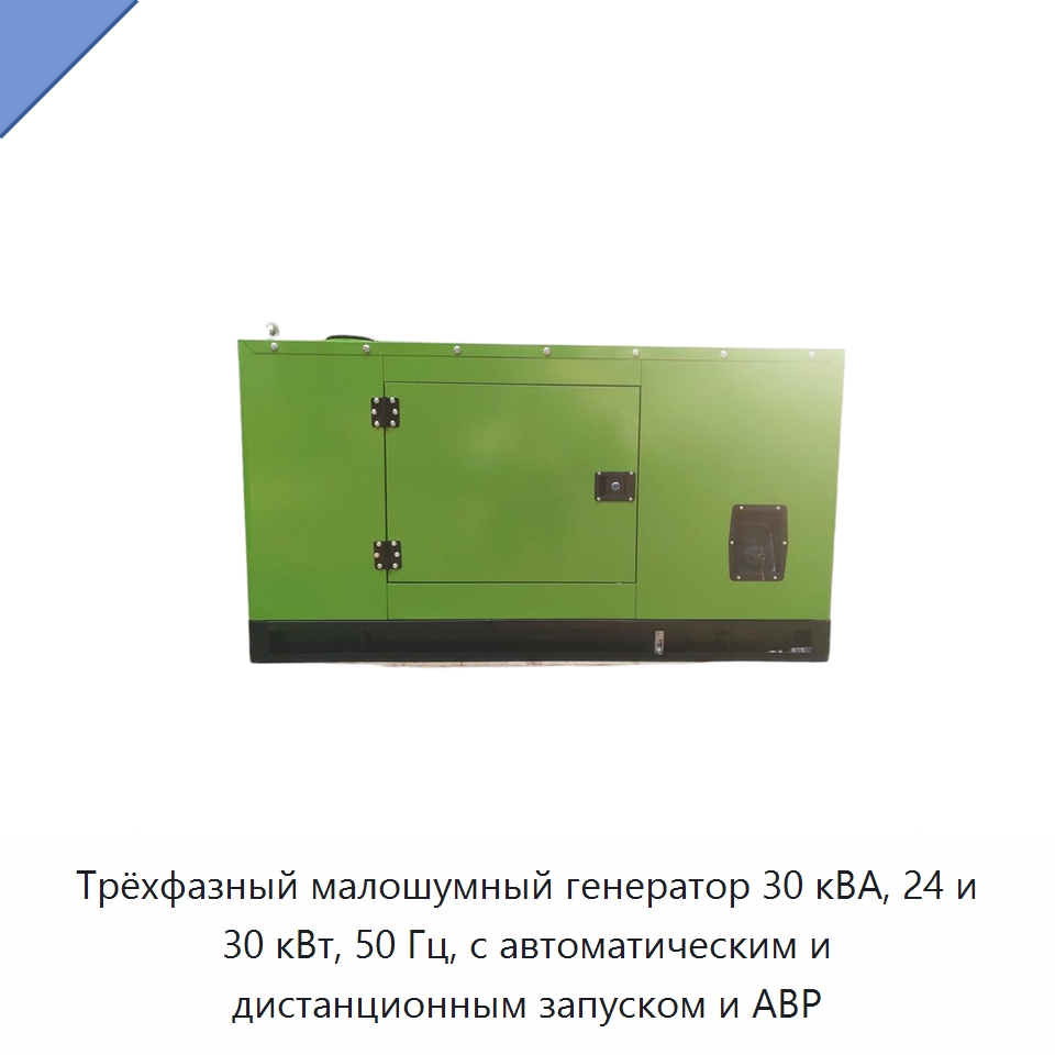 Трёхфазный малошумный генератор 30 кВА, 24 и 30 кВт, 50 Гц, с автоматическим и дистанционным запуском и АВР — Дизельные генераторы